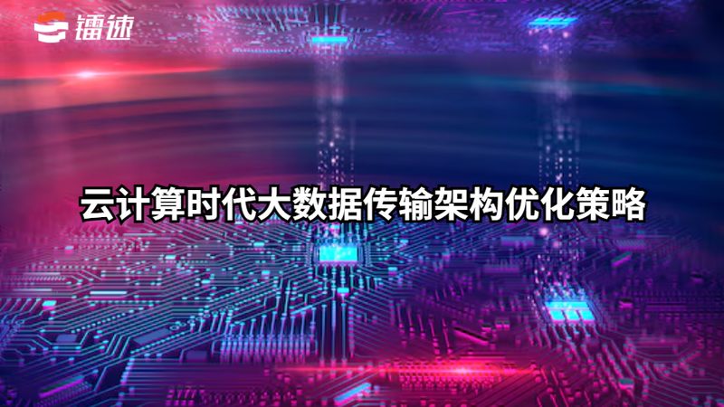 学校数字化转型政策解读：政策背景与实施路径